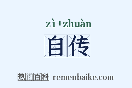 自传是什么意思的图片